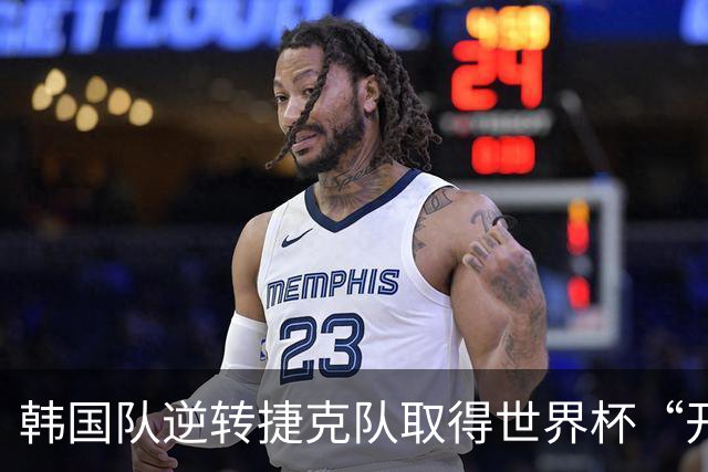 韩国队逆转捷克队取得世界杯“开门红”