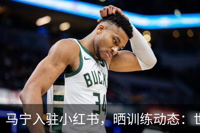 马宁入驻小红书，晒训练动态：世界杯前的最后冲刺！
