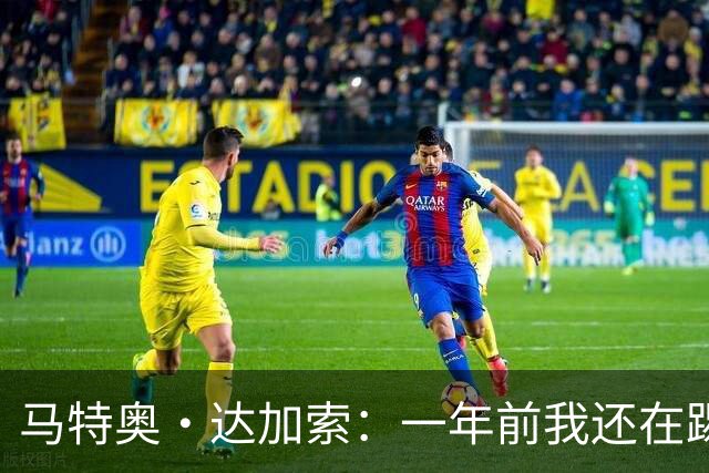 马特奥·达加索：一年前我还在踢意丙，如今为意大利国家队出场