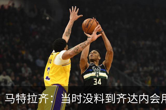 马特拉齐：当时没料到齐达内会用头顶我，若裁判不掏红我绝不起来