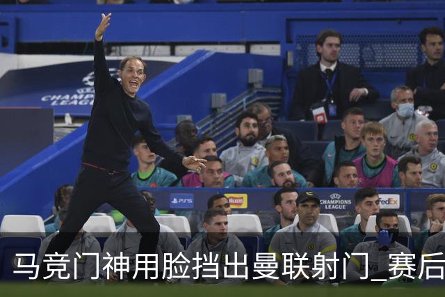 马竞门神用脸挡出曼联射门 赛后获评分网站最高分