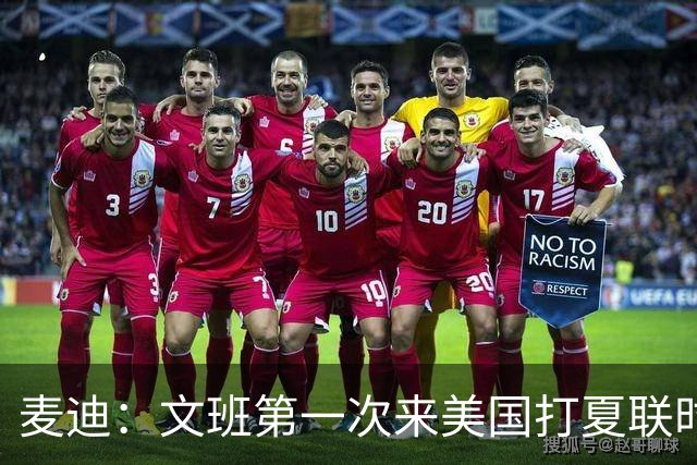 麦迪：文班第一次来美国打夏联时人们都对他很怀疑 那时他太瘦了