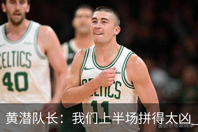黄潜队长：我们上半场拼得太凶 下半场没体力了