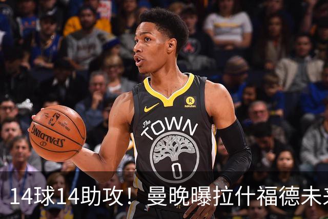 14球14助攻！曼晚曝拉什福德未来确认，无缘租借巴萨，将回归曼联