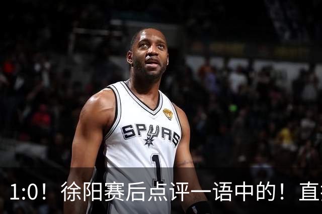1:0！徐阳赛后点评一语中的！直指蓉城赢在成熟，泰山输在太急