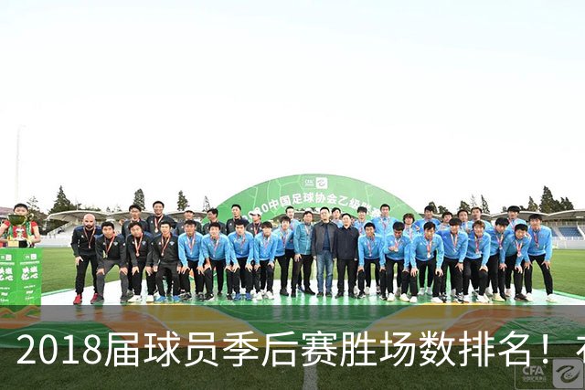 2018届球员季后赛胜场数排名！布伦森47胜第1 SGA第5 东契奇第10