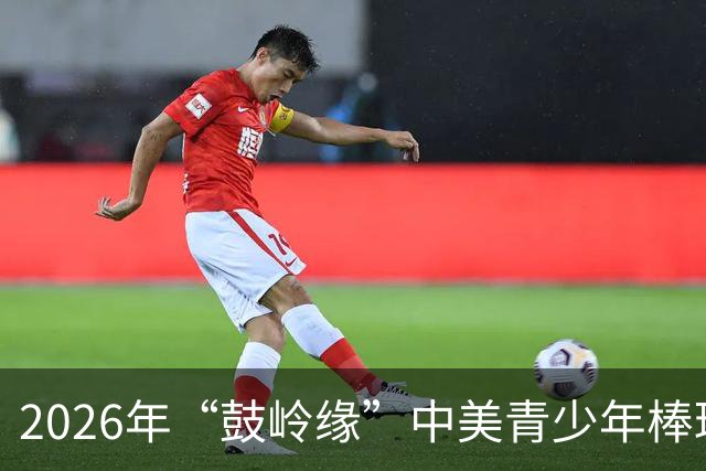 2026年“鼓岭缘”中美青少年棒球友谊赛暨体育交流周活动在川收官