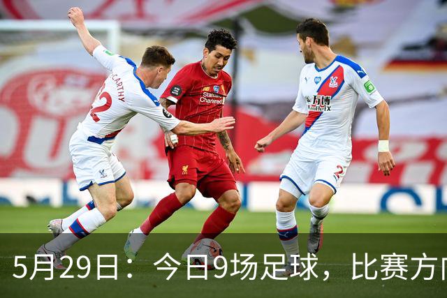5月29日：今日9场足球，比赛方向、足球比分、个人观点