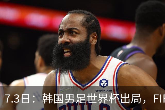 7.3日：韩国男足世界杯出局，FIFA排名大幅暴跌，时隔4年6个月跌至史上最低位次