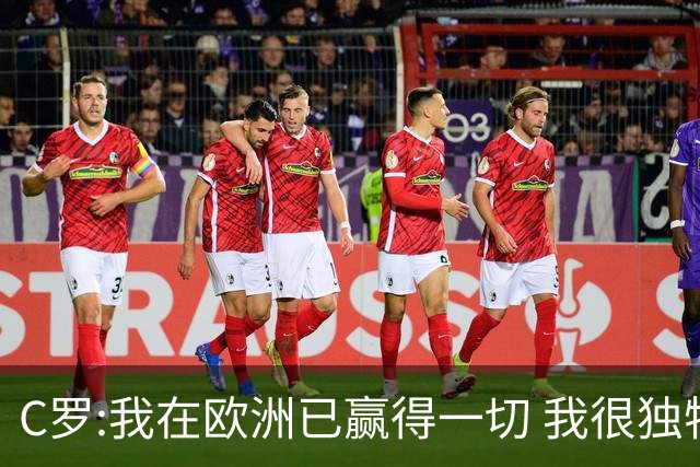 C罗:我在欧洲已赢得一切 我很独特所以合同也特别