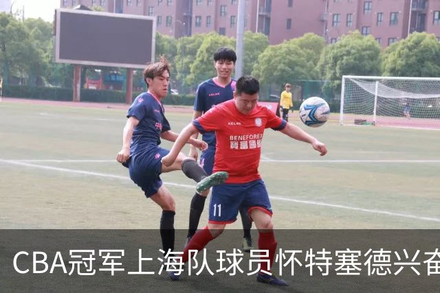 CBA冠军上海队球员怀特塞德兴奋剂违规