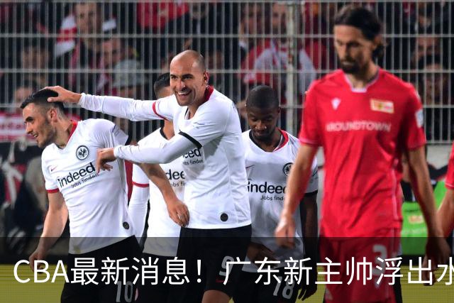 CBA最新消息！广东新主帅浮出水面，山西续约迪亚洛，广厦保留布朗续约权