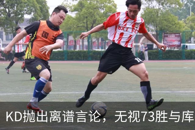 KD抛出离谱言论，无视73胜与库里全票 MVP，十年心结终究难以释怀