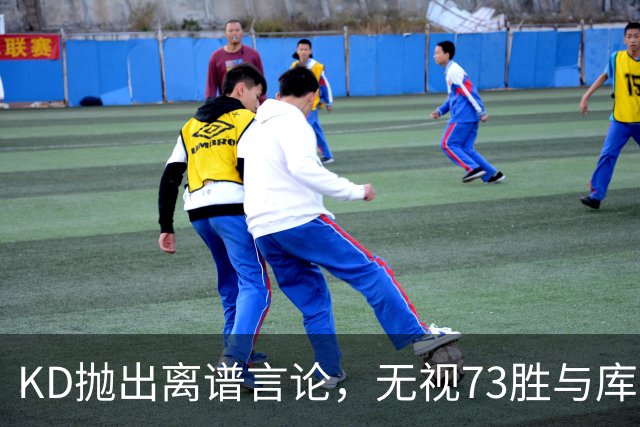 KD抛出离谱言论，无视73胜与库里全票 MVP，十年心结终究难以释怀