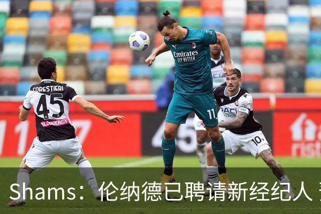Shams：伦纳德已聘请新经纪人 预计本周与猛龙开启续约谈判