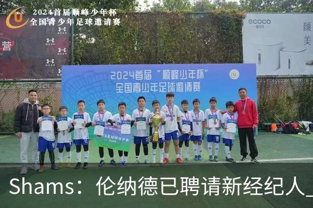 Shams：伦纳德已聘请新经纪人 预计本周与猛龙开启续约谈判