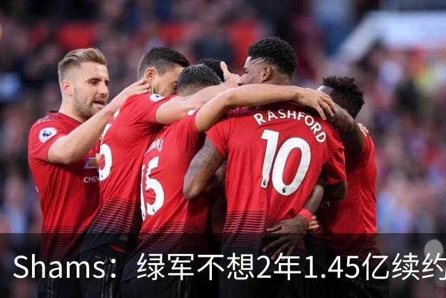 Shams：绿军不想2年1.45亿续约布朗 76人坚持到最后完成交易