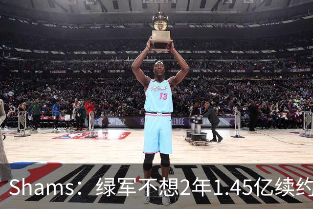 Shams：绿军不想2年1.45亿续约布朗 76人坚持到最后完成交易