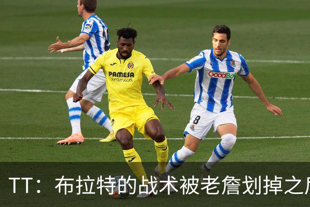 TT：布拉特的战术被老詹划掉之后什么也没说 他知道自己决定不了