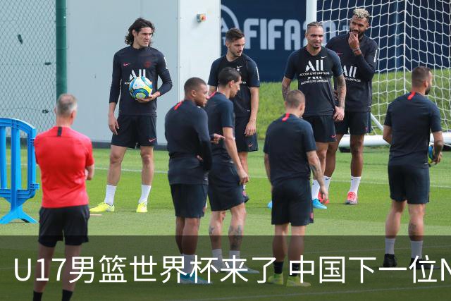 U17男篮世界杯来了 中国下一位NBA球员或就在其中