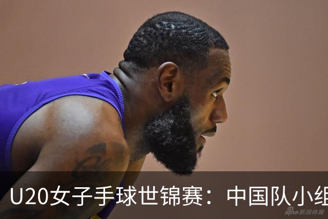 U20女子手球世锦赛：中国队小组赛两连胜